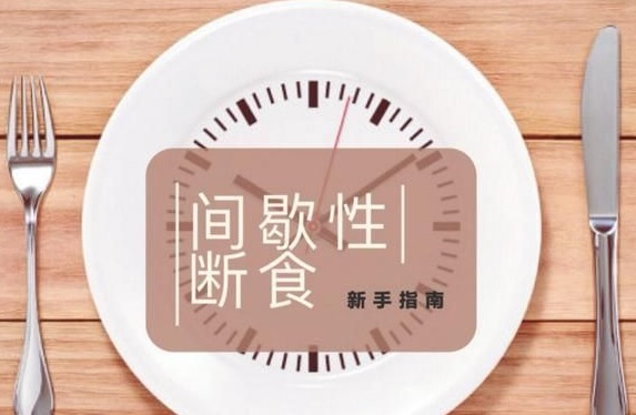  168是什么？断食后精神变更好？间歇性断食怎么吃？